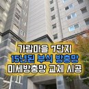 가람마을 7단지 경로당 | 파주 방충망 운정 가람마을 7단지 아파트 오래된 부식 방충망 미세방충망 교체 시공