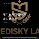 메디스카이랩학원