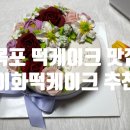 이화떡케 이미지