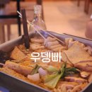 우뎅빠