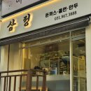 삼정돈까스쫄면만두