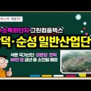 ﻿[유튜브] 합덕 ‧ 순성 그린컴플렉스 일반산업단지 100만평 조성 - 석문국가산업단지 미분양면적 68만평 이미지