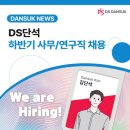 DS단석 2024년 하반기 사무/연구직 채용