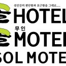 솔모텔 이미지