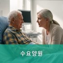 수요양원