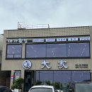 대가횟집 | 기장 맛집 아나고 붕장어회 장어구이 맛있는 대가횟집