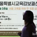 진보 교육계, 단일화 참여 후보 8→5명…독자 출마도 이어져 이미지