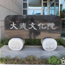 대덕문예회관 이미지