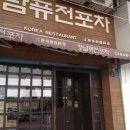마카오의 한국식 포장마차 강남포차~!!! 이미지