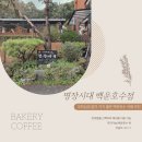 부모님과 가기 좋은 백운호수 카페, 명장시대 백운호수점 :)