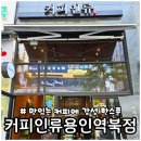커피인류용인역북점
