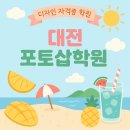 대전 포토샵학원 후기 - GTQ 합격 노하우