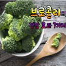 브로콜리의 건강 효과 이미지