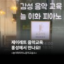 늘이화피아노음악교습소 | [홍성군 홍북읍] 제이업 교재 사용기관_늘이화피아노음악학원