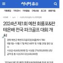 예천회룡포 및 판테온배 전국파크골프대회 이미지