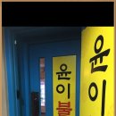 윤이불닭발 이미지