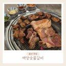 KT울산지사 | 울산 무거동 숯불갈비 맛집 백양숯불갈비 무거점 솔직후기