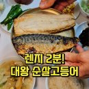 우리집 진수성찬 | 전자렌지 고등어구이 2분 컷 진수성찬 순살 고등어 맛있게 굽는법