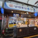 청량리통닭골목 | [청량리 맛집] 성시경 먹을텐데 치킨 청량리 남원통닭 내돈내산 후기