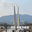 전북동학기념관(교육기관) | 천안 독립기념관 아이와 가볼만한곳 관람시간 주차 동선 정리