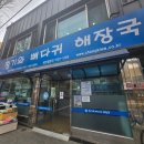 청기와뼈다귀 | 부천맛집 청기와 뼈다귀 해장국 본점 후기