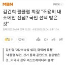 김건희 팬클럽 회장 &#34;조용히 내조에만 전념? 국민 선택 받은 것&#34; 이미지