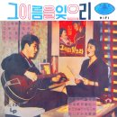 그 항구 그 여자 / 김용만 (1962) 이미지