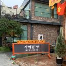 동명동 쌀국수 맛집 추천 베트남 음식 맛집 사이공장 후기