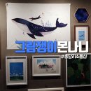 그림쟁이몬나니
