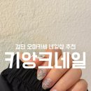 유니크한 오마카세 네일샵 추천 : 키앙크네일[솔직후기/검단신도시네일/오마카세네일]