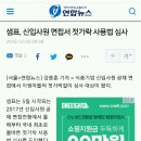 샘표, 신입사원 면접서 젓가락 사용법 심사 이미지