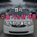 역전자동차 | 잔고장 높은 키로수 토요타 캠리, 중고차 수출 판매로 역전!