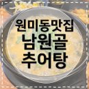 원미부흥시장 | [대성병원맛집] 남원골추어탕 위치·메뉴·포장 후기 | 어르신들 많이 찾는 맛집