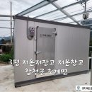 저온저장고 앞 | 3평 농산물 저온저장고 농업용 저온저장고 봉화 저온 창고 가격 견적 공사 완료