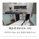 해운대푸르지오시티 | 해운대숙소 푸르지오시티 5명 에어비앤비 이용기