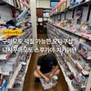 뉴노다지 | 니시구마모토 여행 가볼만한 곳 중고 피규어샵 스루가야 치카미텐