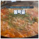 동막골어린이공원 | 내돈내산 삼양해수욕장 동태전골 맛집 동막골, 쌀쌀해질 땐 뜨거운 국물요리