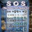 SOS (School of Spirit) 2014 가을학기 개강 안내, 여호수아 미션 이미지