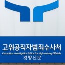 공수처, ‘전현희 표적감사’ 유병호 감사원 사무총장 출석 통보 이미지