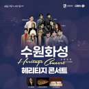 수원화성 헤리티지 콘서트 이미지