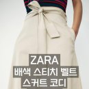 스티치스 | ZARA 배색 스티치 벨트 스커트 코디 EP.107 | 여름 데일리룩 스타일링