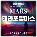 탈출] 이스케이퍼스 2호점 ‛테라포밍마스(Terraforming MARS)’ 후기 (#164) | 2시간 넘는 장시간 SF 테마