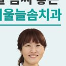 서울늘솜치과의원 이미지