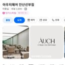 안산레이어드컷 잘하는 미용실 선부동 아우치헤어