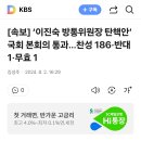 [속보] ‘이진숙 방통위원장 탄핵안’ 국회 본회의 통과…찬성 186·반대 1·무효 1 이미지