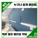 제비표페인트 황지대리점 | [벽지 셀프 페인팅]1. 던 에드워드 페인트 구매 후기