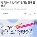 [이동형 뉴스 정면승부] 최초 인터뷰 "손혜원 올케 입열다" 이미지