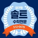 솔트수학학원 이미지