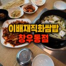 검단산로 | 하남 창우동 쌈밥 맛집 찾는다면 푸짐한 한상 가능한 이배재직화쌈밥 창우동점 후기