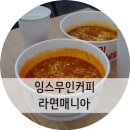 잉스커피&라면매니아 이미지